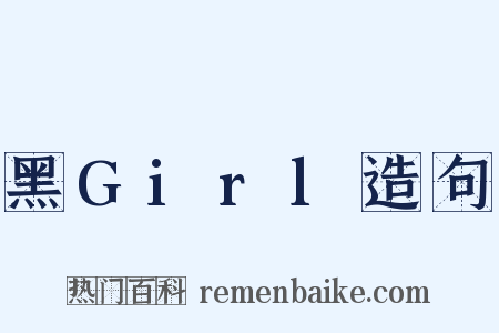 黑Girl造句是什么意思的图片